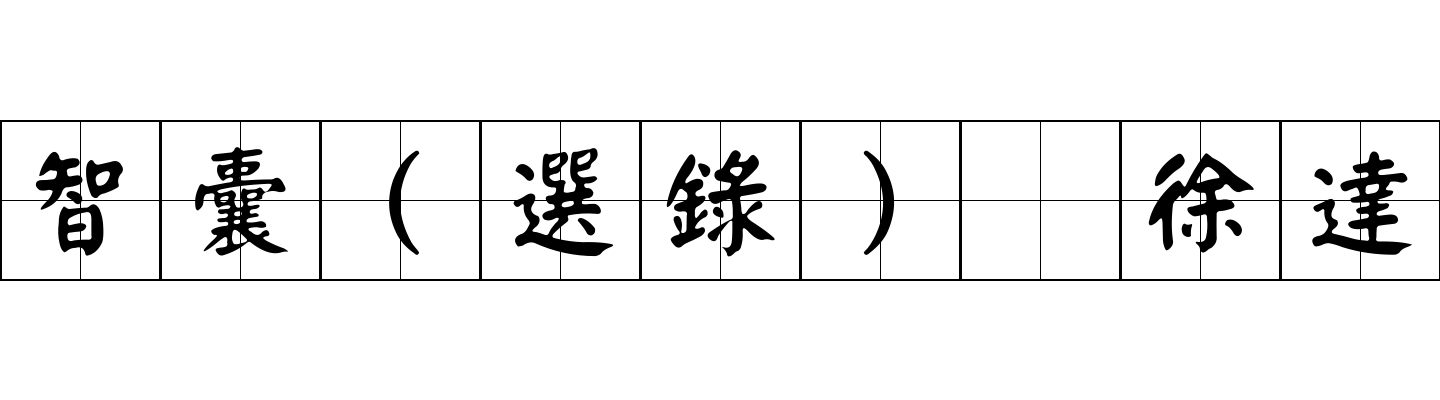 智囊(選錄) 徐達